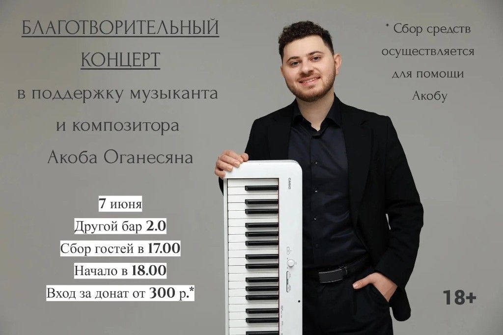 Афиша благотворительного концерта в поддержку Акоба Оганесяна 7 июня