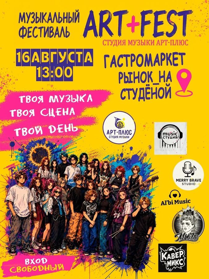 Афиша музыкального фестиваля ART+FEST 16 августа в 13:00