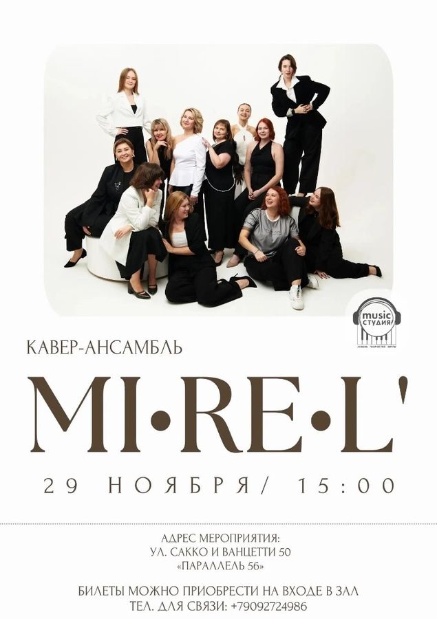 Афиша концерта кавер-хора Ми-Ре-Ль 29 ноября в 15:00 в Параллель 56